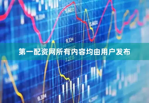 第一配资网所有内容均由用户发布