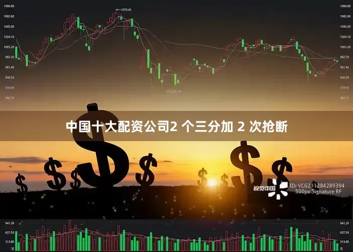 中国十大配资公司2 个三分加 2 次抢断