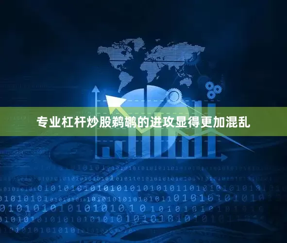 专业杠杆炒股鹈鹕的进攻显得更加混乱