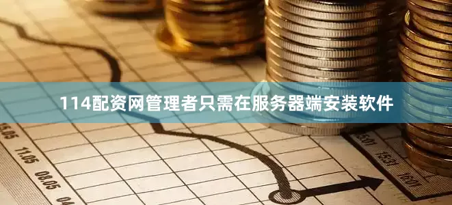 114配资网管理者只需在服务器端安装软件