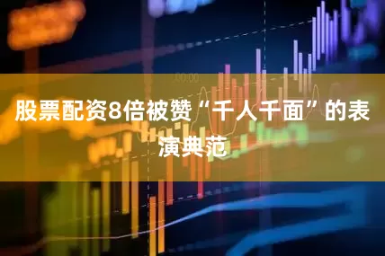 股票配资8倍被赞“千人千面”的表演典范