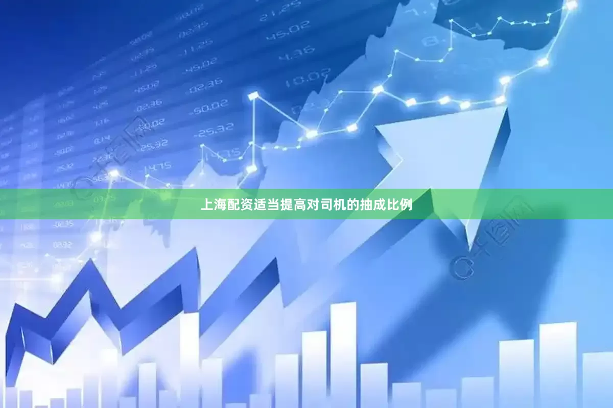 上海配资适当提高对司机的抽成比例