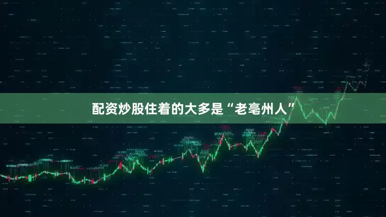 配资炒股住着的大多是“老亳州人”