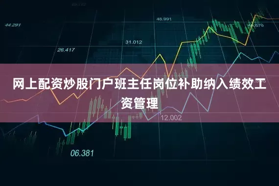 网上配资炒股门户班主任岗位补助纳入绩效工资管理