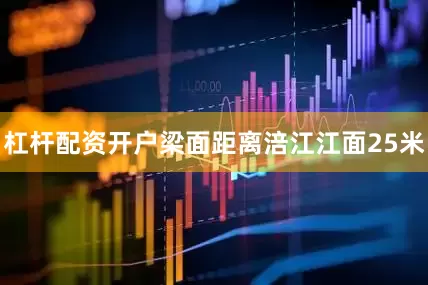 杠杆配资开户梁面距离涪江江面25米